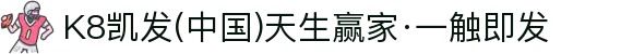 K8凯发(中国)天生赢家·一触即发